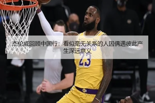 杰伦威回顾中国行：看似毫无关系的人因偶遇彼此产生深远意义